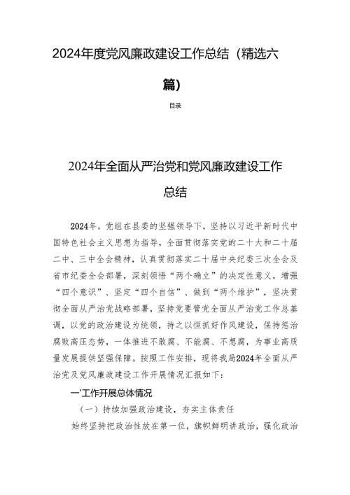 2024年度党风廉政建设工作总结 (精选六篇).docx