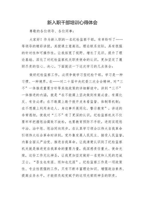 新入职干部培训心得体会1.docx