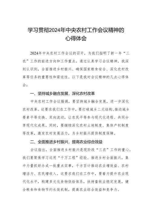 党员干部学习贯彻2024年中央农村工作会议精神的心得体会.docx