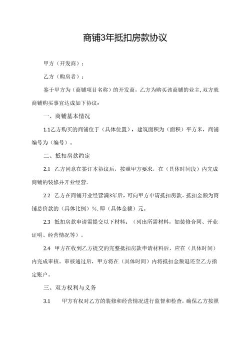 商铺3年抵扣房款协议.docx