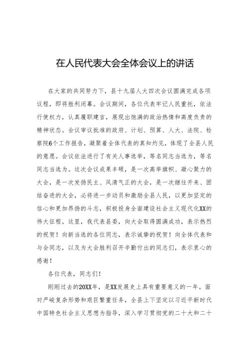 在人民代表大会全体会议上的讲话.docx