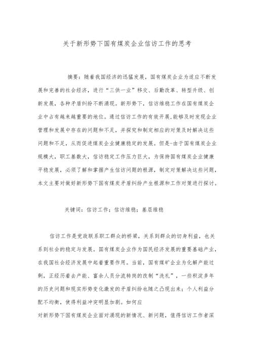 关于新形势下国有煤炭企业信访工作的思考.docx