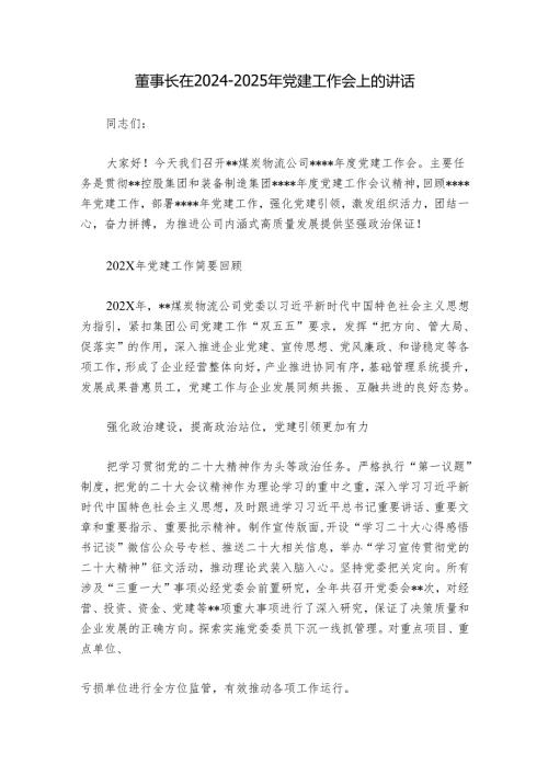 董事长在2024-2025年党建工作会上的讲话.docx