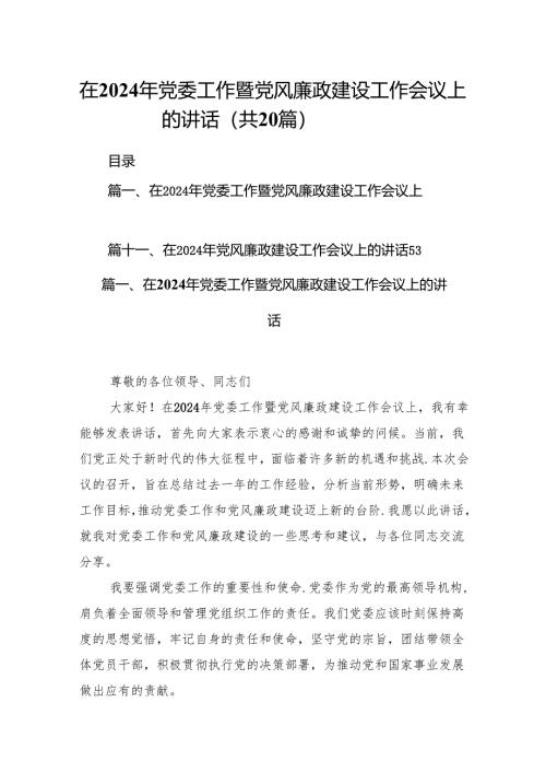 在2024年党委工作暨党风廉政建设工作会议上的讲话（共20篇）.docx