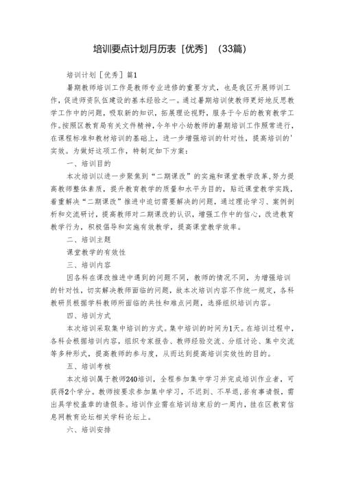 培训要点计划月历表[优秀]（33篇）_3.docx