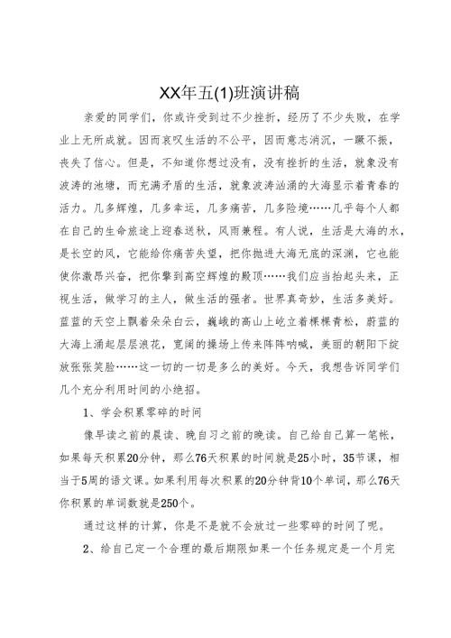 XX年五班演讲稿.docx