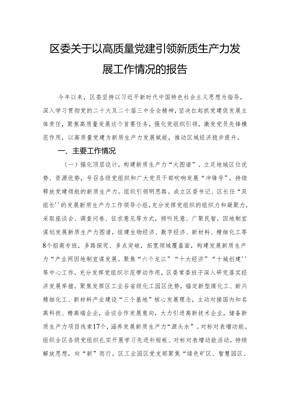 区委关于以高质量党建引领新质生产力发展工作情况的报告.docx_第1页