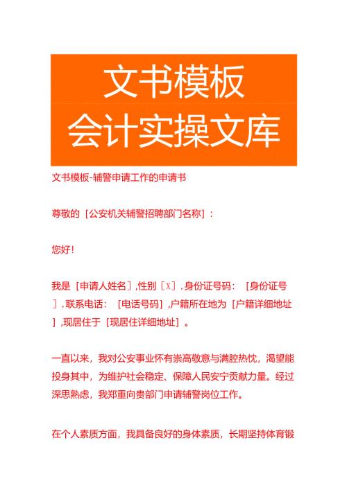 文书模板-辅警申请工作的申请书.docx