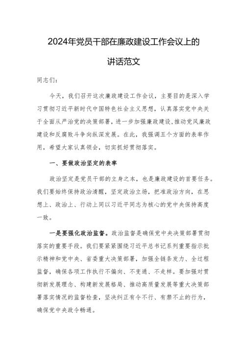 2024年党员干部在廉政建设工作会议上的讲话范文.docx