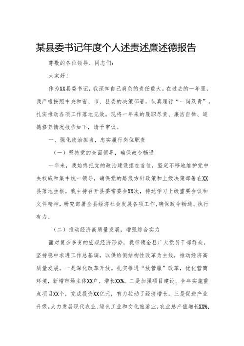 某县委书记年度个人述责述廉述德报告.docx