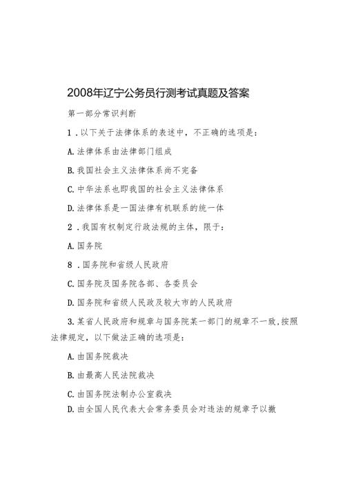 2008年辽宁公务员行测考试真题及答案.docx