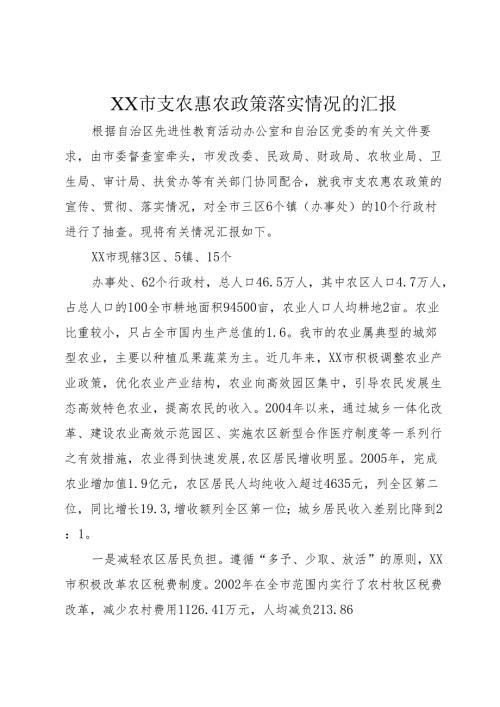 XX市支农惠农政策落实情况的汇报_1.docx