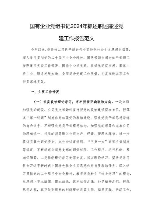 国有企业党组书记2024年抓述职述廉述党建工作报告范文.docx
