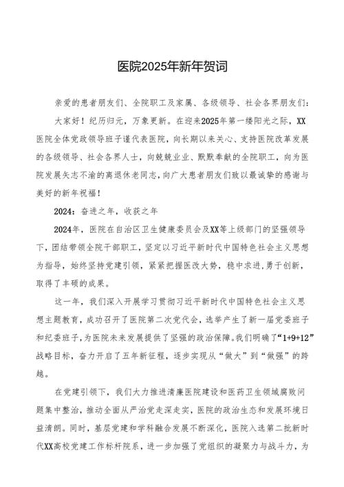 (最新版)医院院长2025年新年贺词.docx