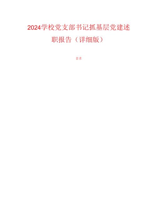 2024学校党支部书记抓基层党建述职报告（详细版）.docx