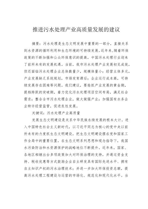 推进污水处理产业高质量发展的建议.docx