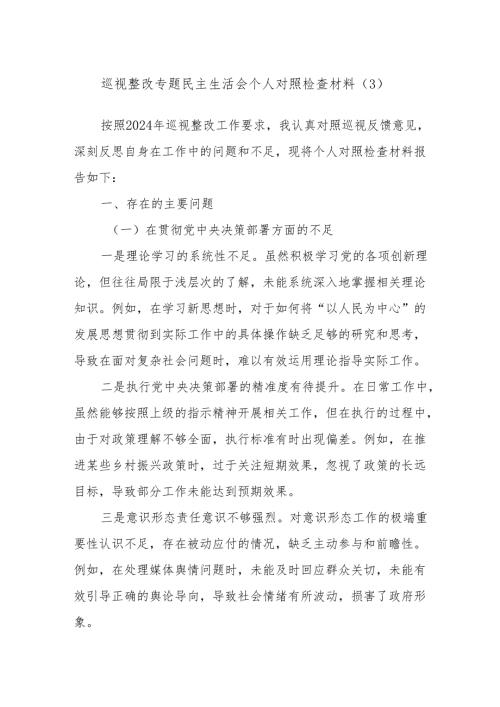 巡视整改专题民主生活会个人对照检查材料（3）.docx