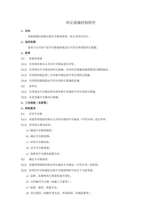 纠正措施控制程序、工作流程图表.docx