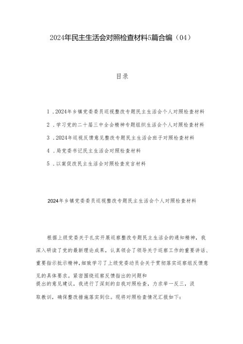 2024年民主生活会对照检查材料5篇合编（04）.docx