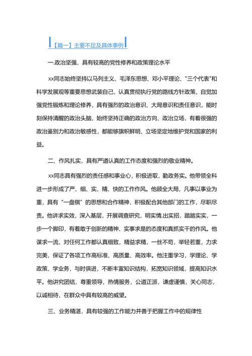 主要不足及具体事例三篇.docx