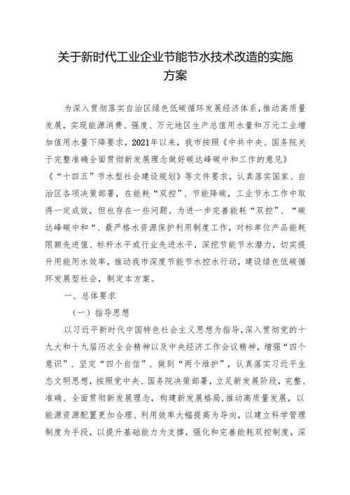 关于新时代工业企业节能节水技术改造的实施方案.docx