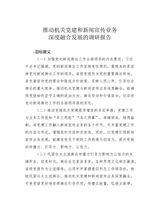 推动机关党建和新闻宣传业务深度融合发展的调研报告.docx
