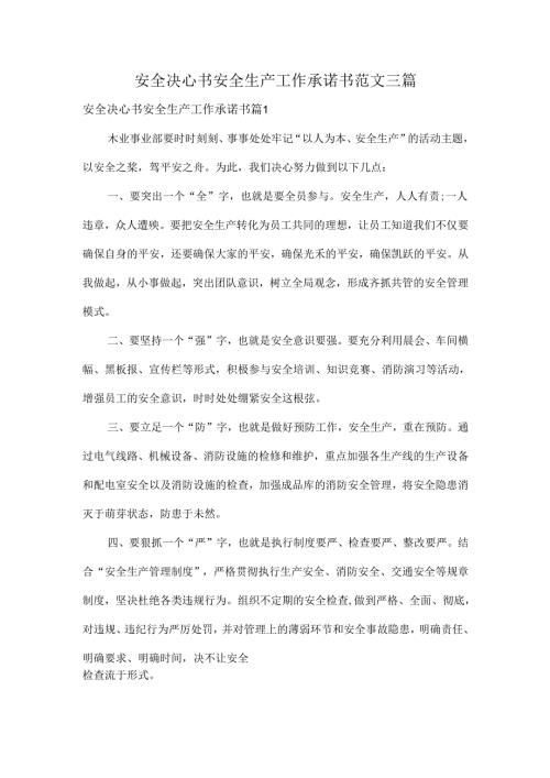 安全决心书安全生产工作承诺书范文三篇.docx