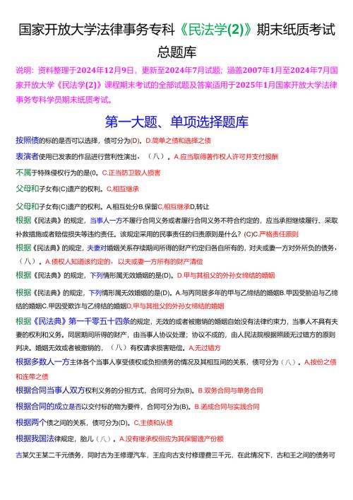 [2025版]国家开放大学法律事务专科《民法学》期末纸质考试总题库.docx