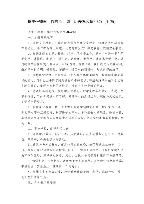 班主任德育工作要点计划月历表怎么写2025（31篇）.docx