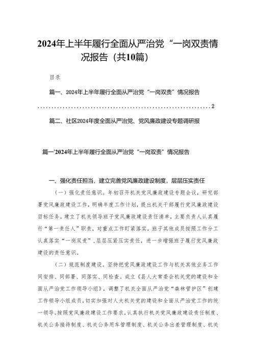 2024年上半年履行全面从严治党“一岗双责”情况报告（共10篇）.docx