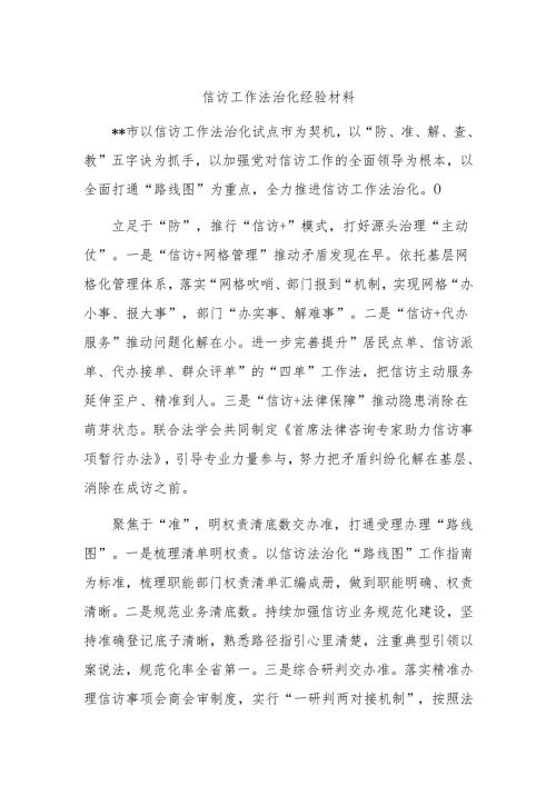 信访工作法治化经验材料.docx