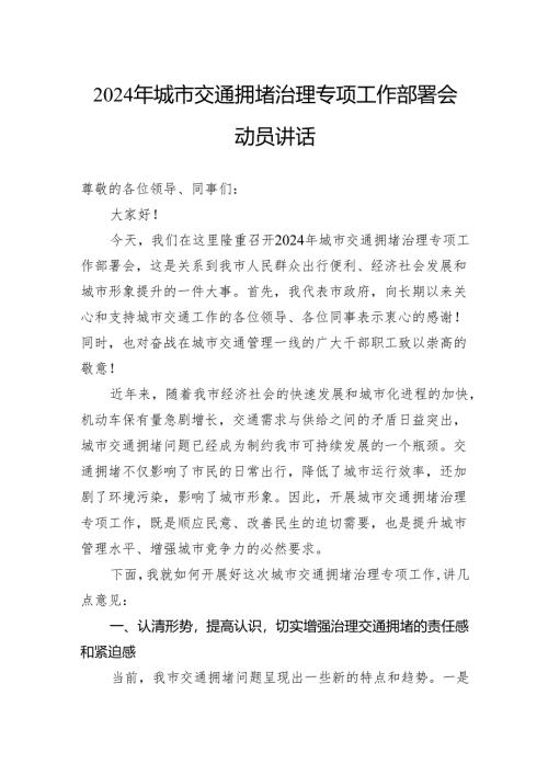 2024年城市交通拥堵治理专项工作部署会动员讲话.docx
