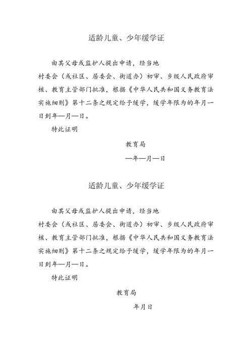 适龄儿童、少年缓学证.docx