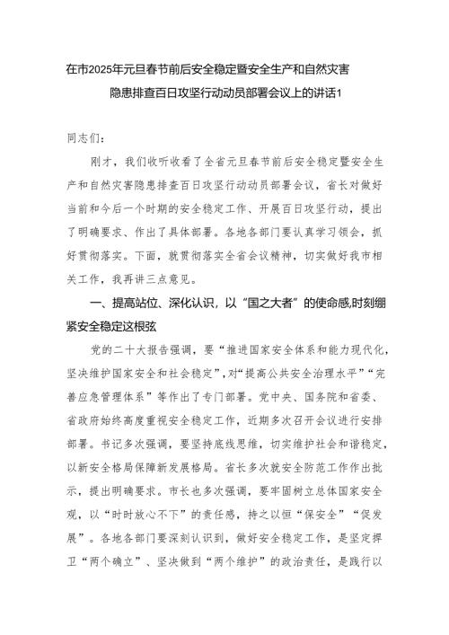 在某市2025年元旦春节双节前后安全稳定、安全生产暨自然灾害隐患排查百日攻坚行动动员部署会议上的发言讲话.docx
