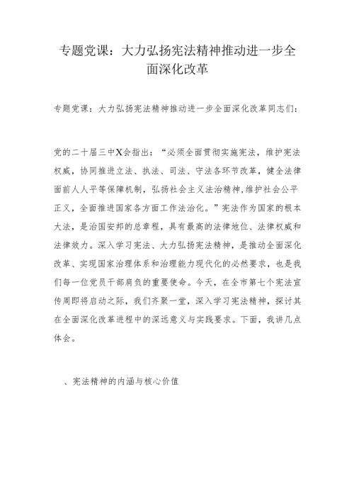 专题党课：大力弘扬宪法精神推动进一步全面深化改革.docx