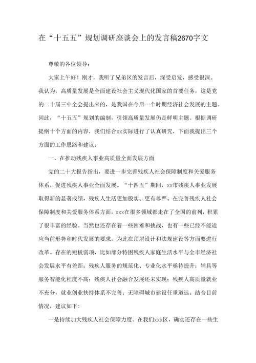 在“十五五”规划调研座谈会上的发言稿2670字文.docx