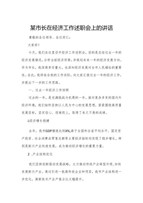 某市长在经济工作述职会上的讲话.docx