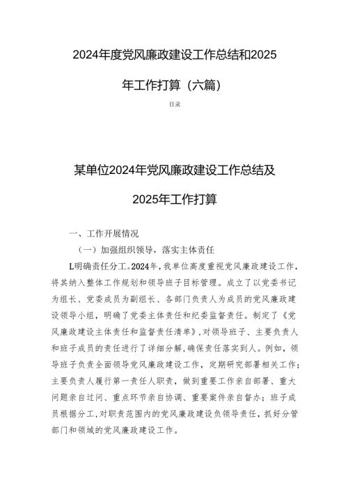 2024年度党风廉政建设工作总结和2025年工作打算（六篇）.docx