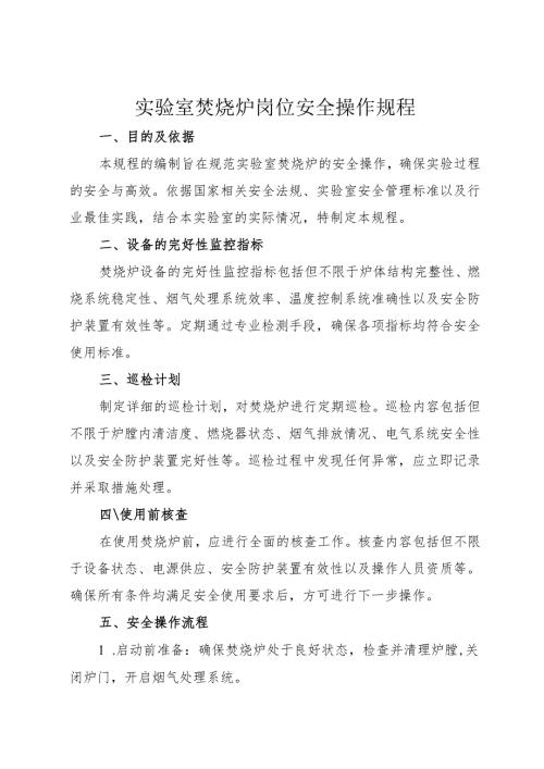 实验室焚烧炉安全操作规程2025.docx