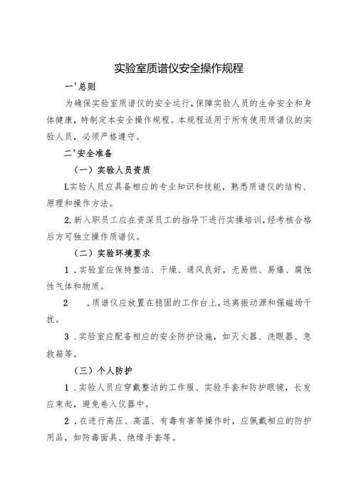 2025实验室质谱仪安全操作规程.docx