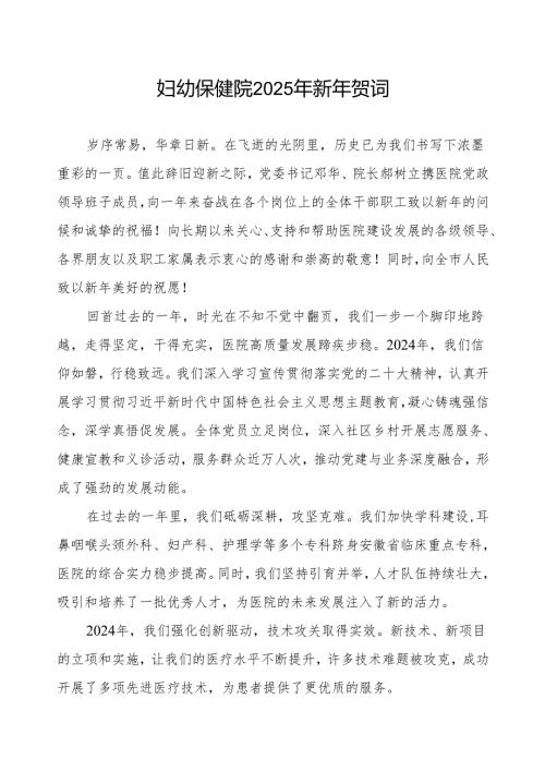 妇幼保健院2025年新年贺词.docx
