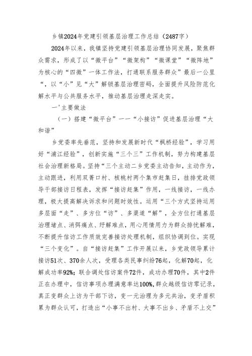 乡镇2024年党建引领基层治理工作总结（2487字）.docx