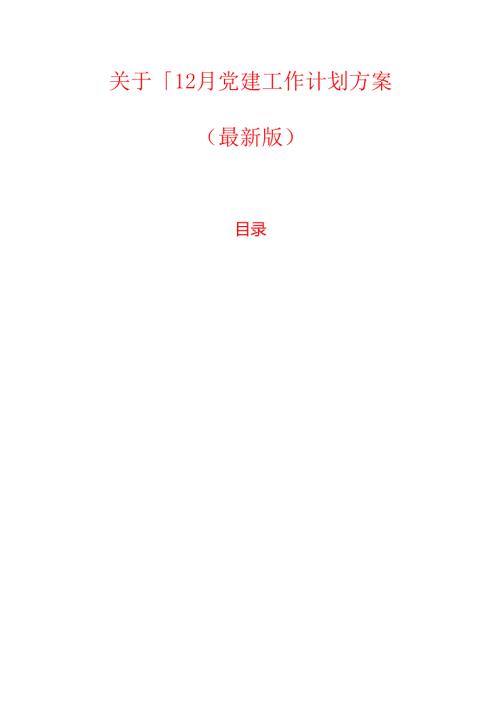 1.关于1-12月党建工作计划方案（最新版）.docx