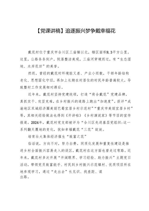 【党课讲稿】追逐振兴梦争戴幸福花.docx