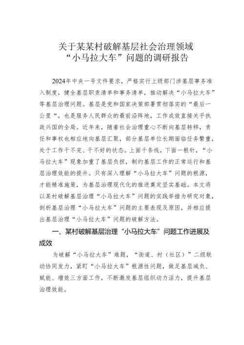 关于某某村破解基层社会治理领域“小马拉大车”问题的调研报告.docx