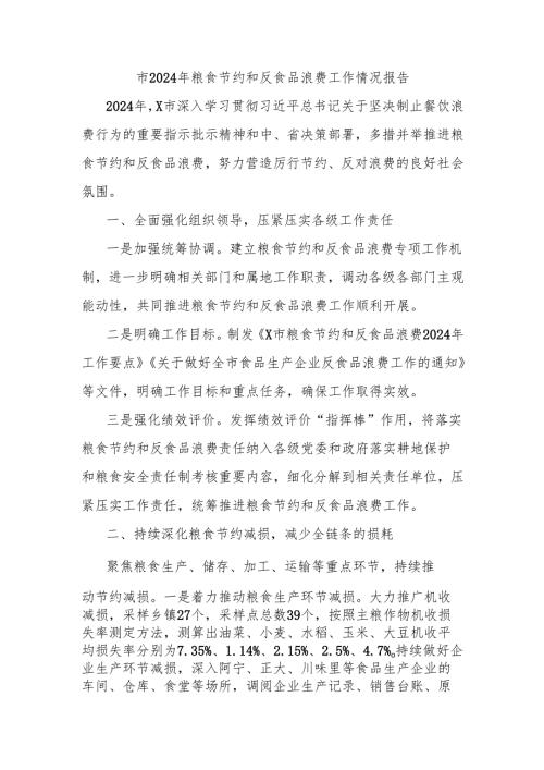 市2024年粮食节约和反食品浪费工作情况报告.docx