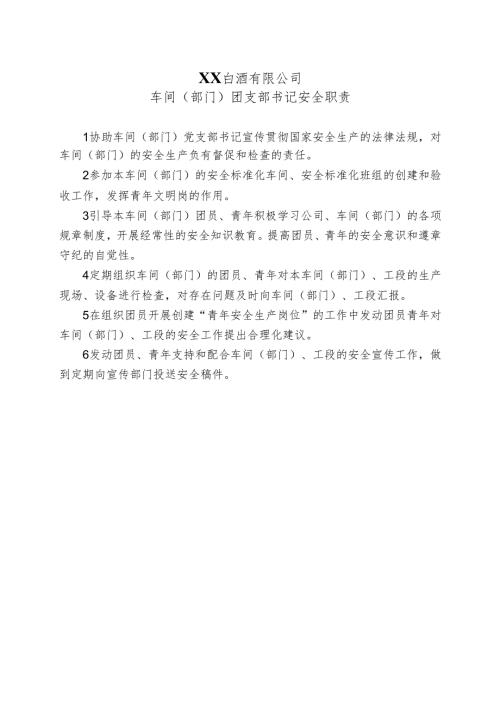 XX白酒有限公司车间（部门）团支部书记安全职责（2024年）.docx