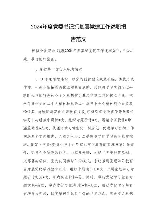 2024年度党委书记抓基层党建工作述职报告范文.docx