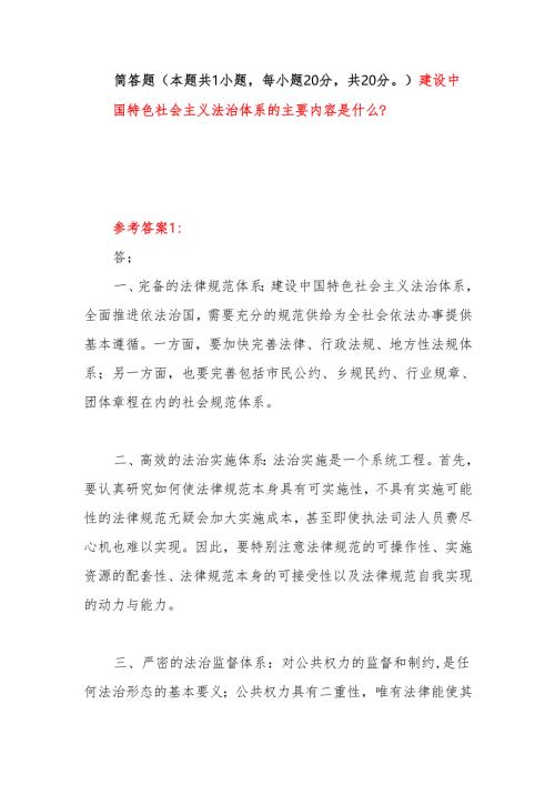建设中国特色社会主义法治体系的主要内容是什么？国开电大作业考试题目答案3份.docx