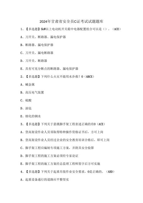 2024年甘肃省安全员C证考试试题题库.docx